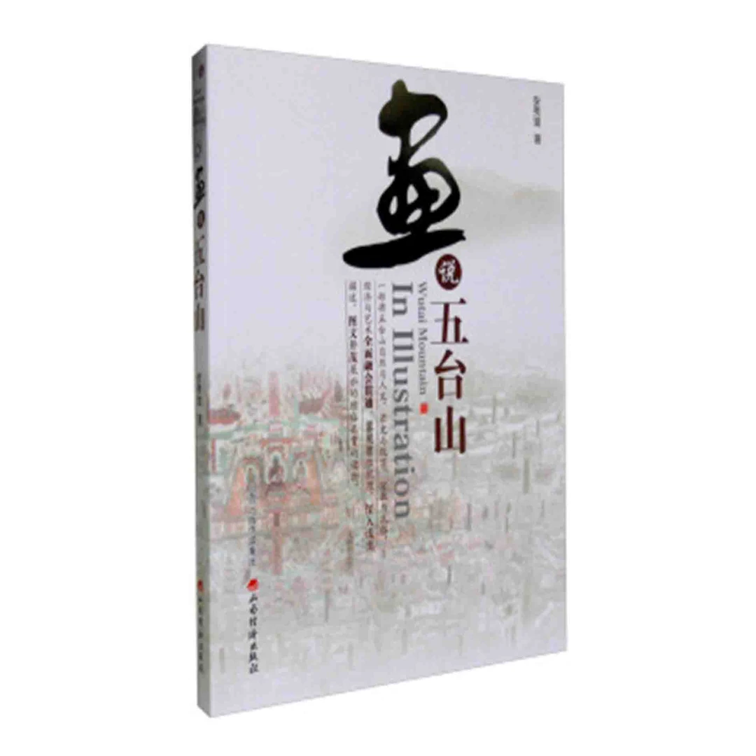 画说五台山 山西经济出版社