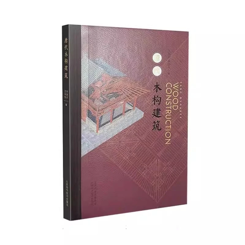 唐代木构建筑 王永先, 李剑平著