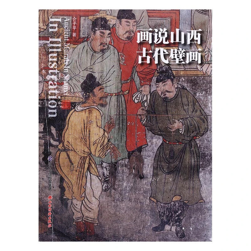 【无签名】画说山西古代壁画