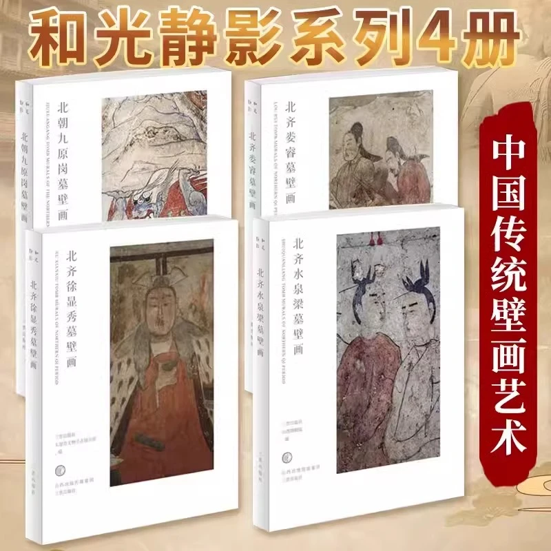 和光静影壁画四册