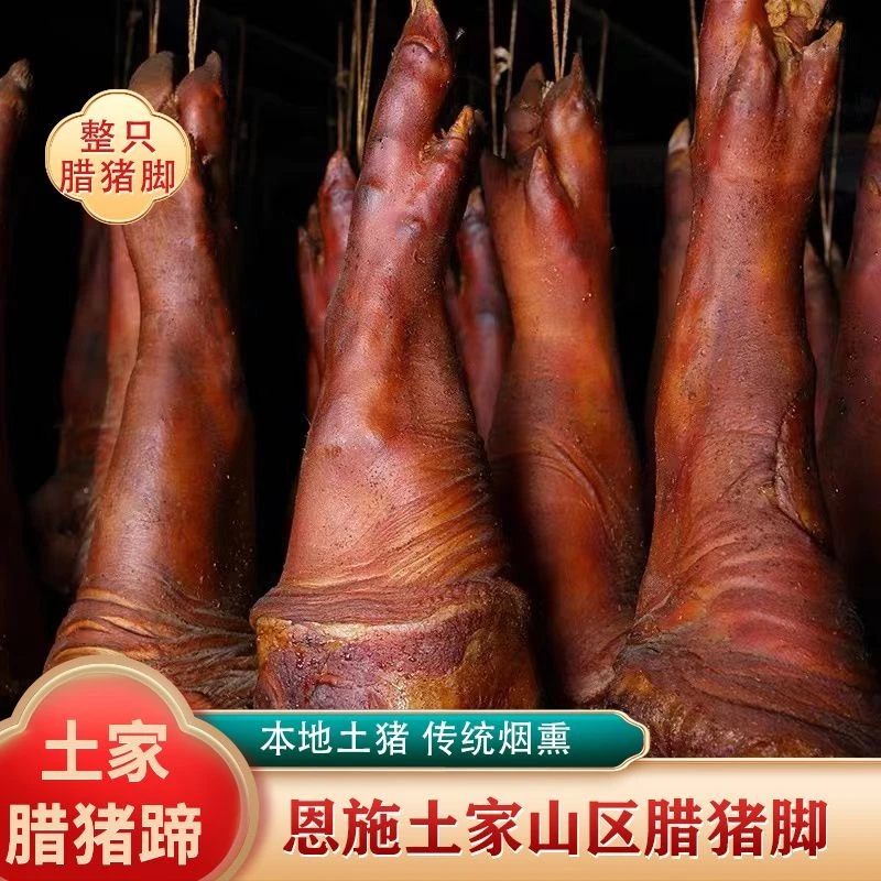 【新人福利】湖北恩施农家粮食土猪传统烟熏腊猪蹄猪脚熏肉腊肉