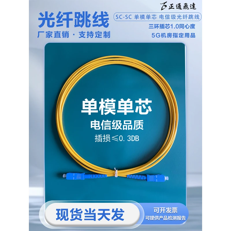 正通飞达SC-SC单模单芯SC光纤跳线单模尾纤光纤线电信级工厂批发