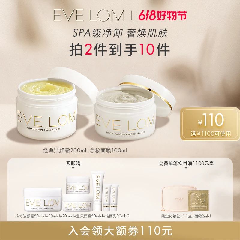 【保价618!】EVE LOM伊芙珑洁颜霜200ml+急救面膜100ml焕亮组合