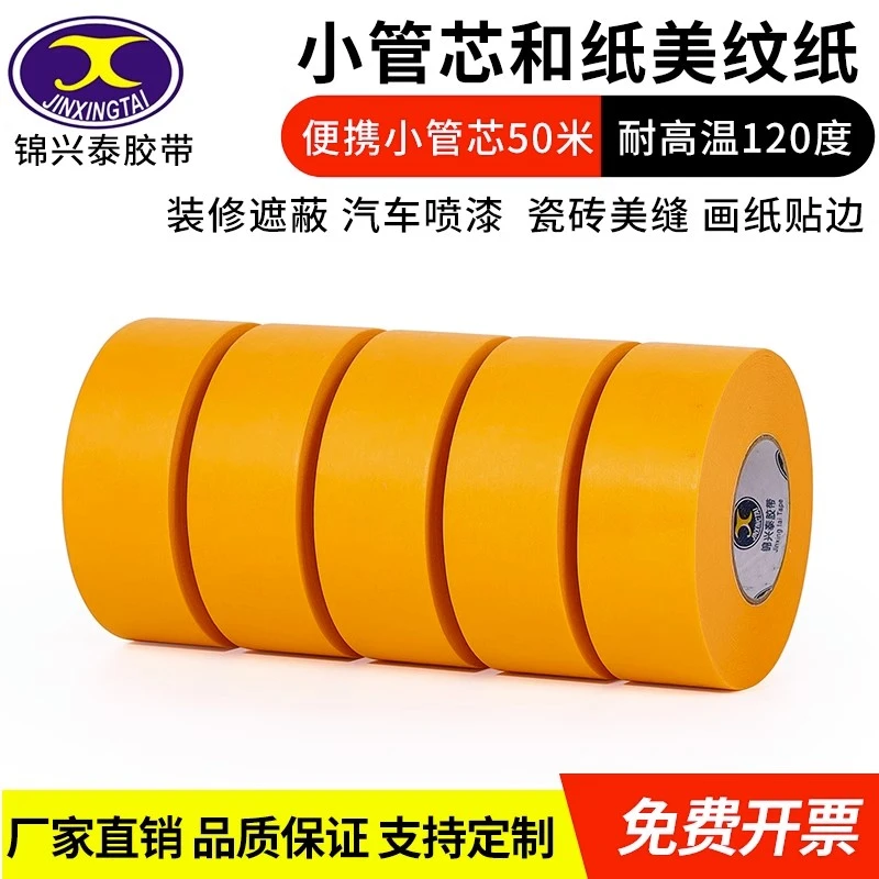 黄色和纸美纹纸胶带耐高温汽车遮蔽喷漆分色保护撕下无痕烤炉