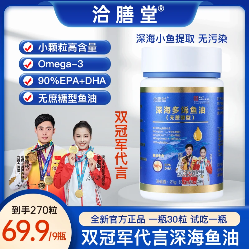 双冠军代言【拍一件到手9瓶】深海多烯鱼油（无蔗糖型）90%DHA+EPA