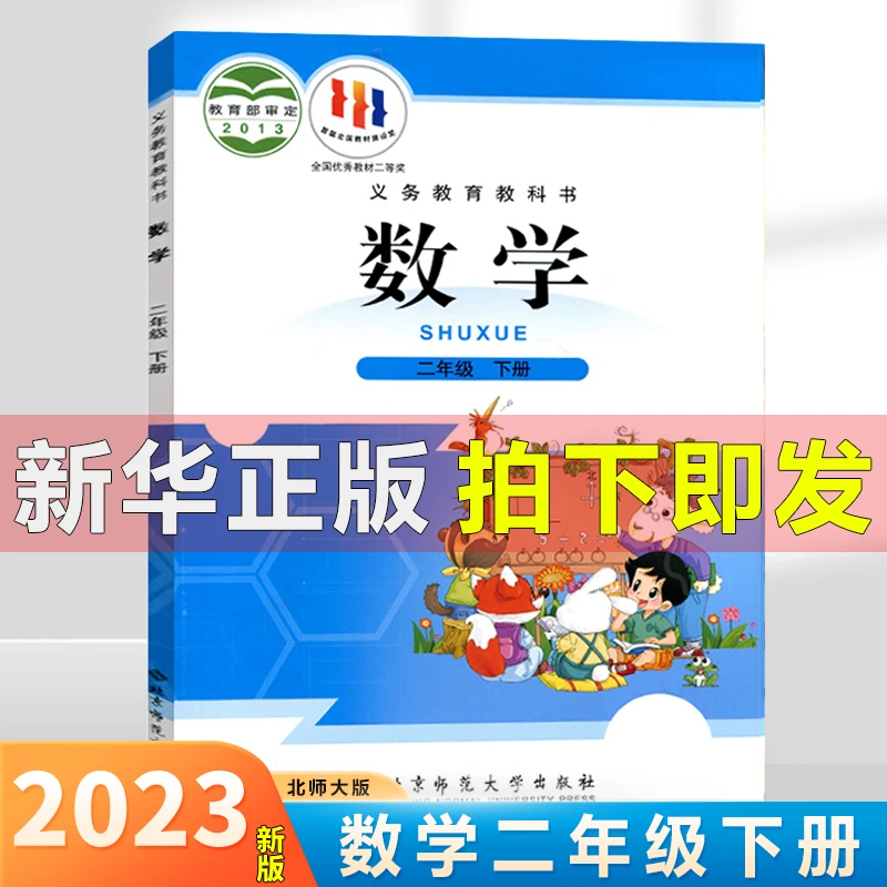 小学课本教科书二年级下册数学北师大版小学生课本教科书小学教材
