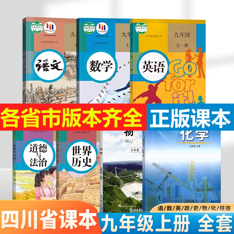 【四川省专用】2024初中语数英政史物化初三课本九年级上册课本套装