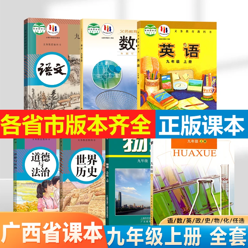 【广西省专用】2024初中语数英政史物化初三课本九年级上册课本套装