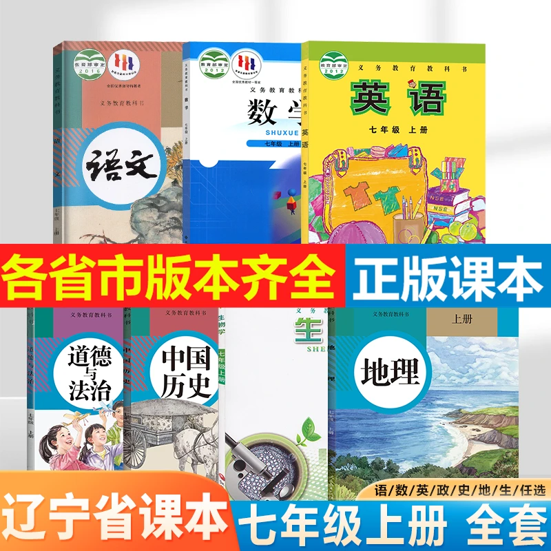 【辽宁省专用】2024初中语数英政史地生初一课本七年级上册课本套装
