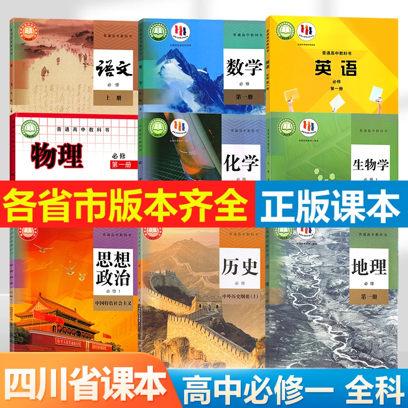 【四川省专用】2024新版高一课本语数英物化生政史地高中必修第一册