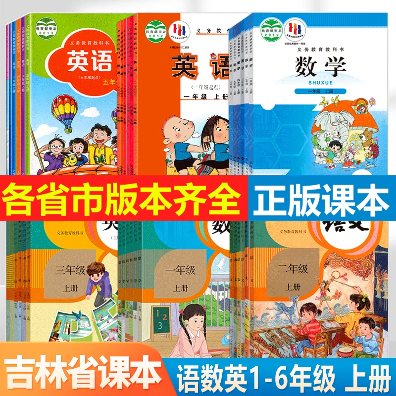 【吉林省专用】2024新版小学语文数学英语教材123456年级课本教科书