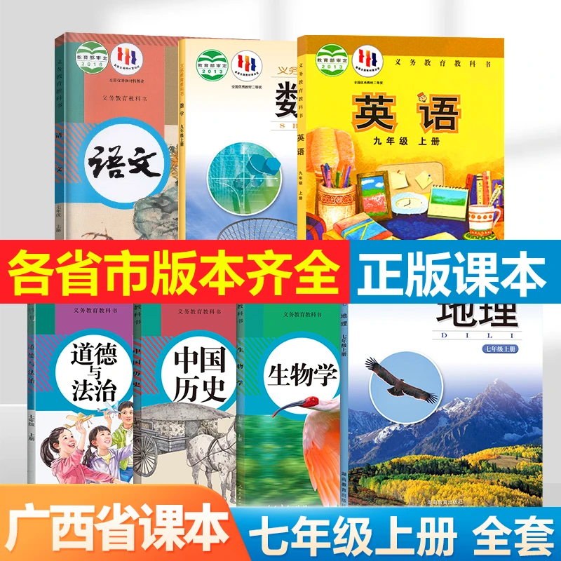 【广西省专用】2024初中语数英政史地生初一课本七年级上册课本套装