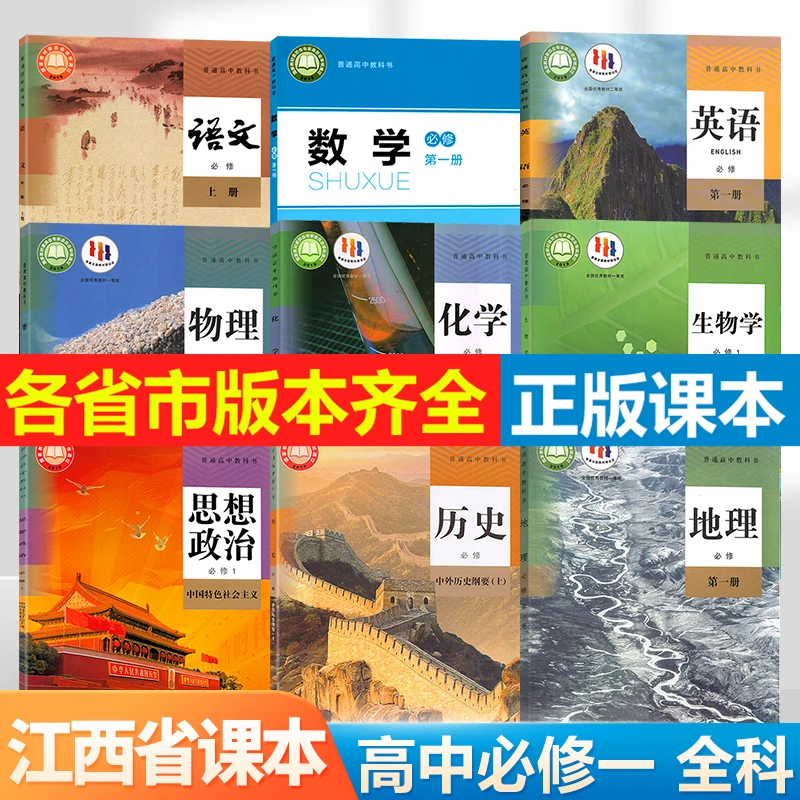 【江西省专用】2024新版高一课本语数英物化生政史地高中必修第一册