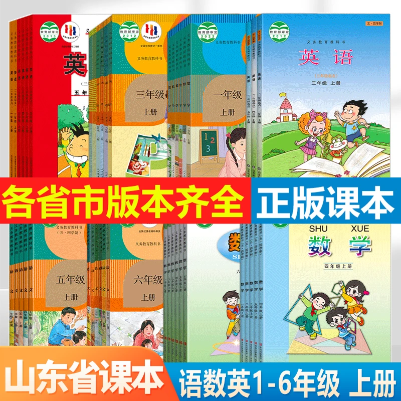 【山东省专用】2024新版小学语文数学英语教材123456年级课本教科书