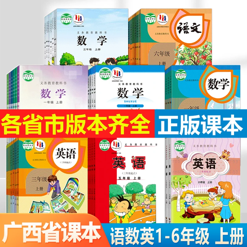 【广西省专用】2024新版小学语文数学英语教材123456年级课本教科书