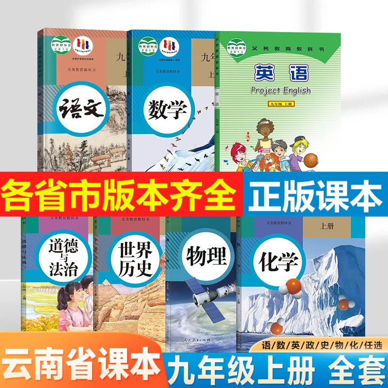 【云南省专用】2024初中语数英政史物化初三课本九年级上册课本套装