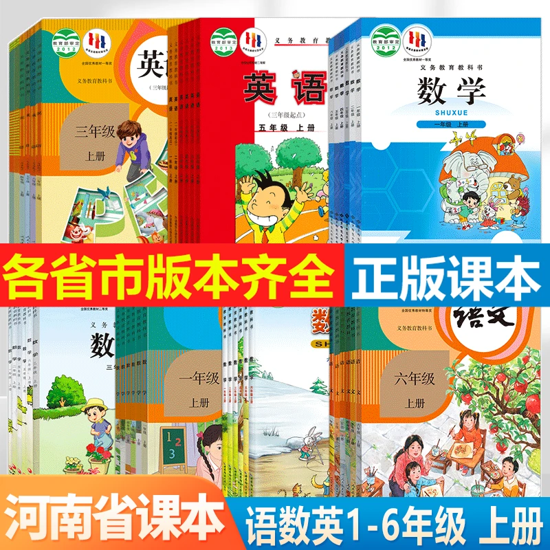 【河南省专用】2024新版小学语文数学英语教材123456年级课本教科书
