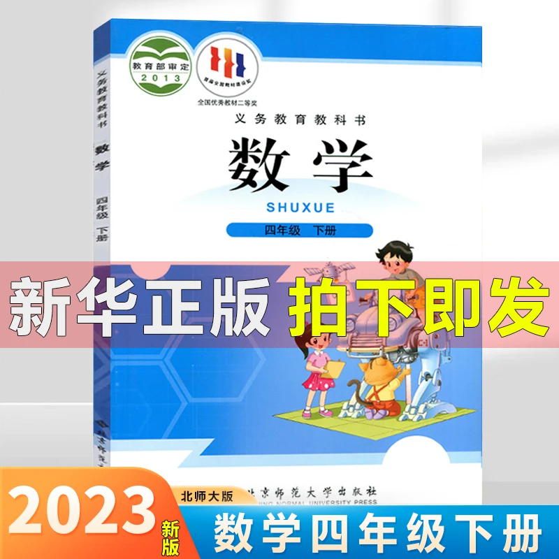 小学课本教科书四年级下册数学北师大版小学生课本教科书小学教材