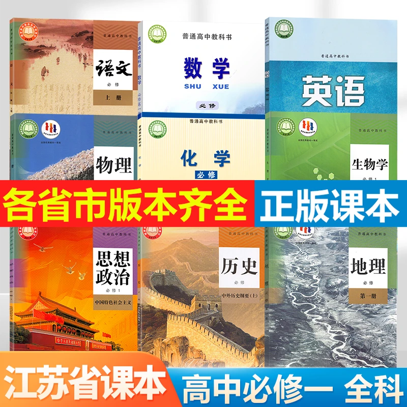 【江苏省专用】2024新版高一课本语数英物化生政史地高中必修第一册