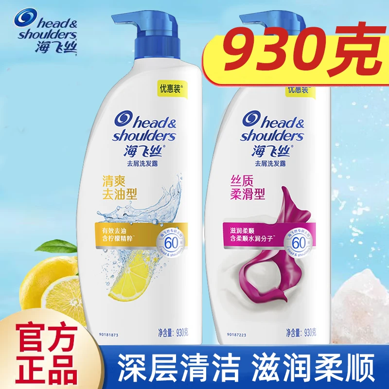 海飞丝洗发水去屑清爽去油丝质柔滑男女学生通用家庭大瓶装930g