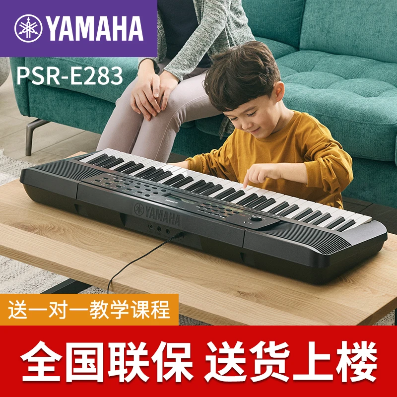 Yamaha/雅马哈电子琴PSR-E283儿童61键初学者入门成年家用幼师