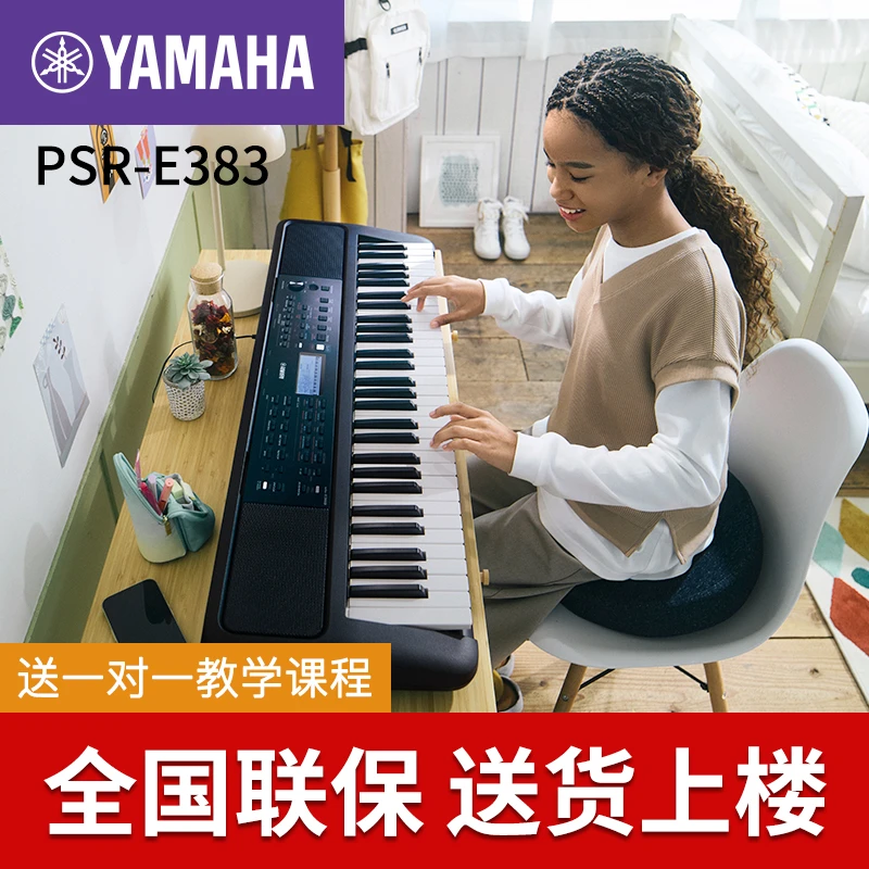Yamaha/雅马哈电子琴PSR-E383初学入门61键力度成年家用专业