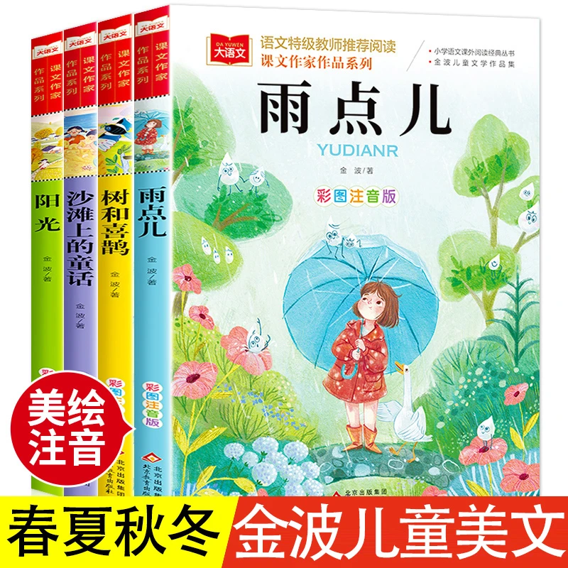 金波春夏秋冬美文注音阳光雨点儿树和喜鹊沙滩上的童话快乐读书