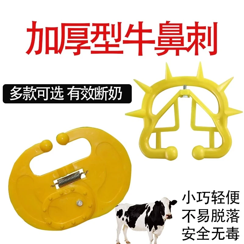 兽用牛鼻刺 牛用忌奶神器