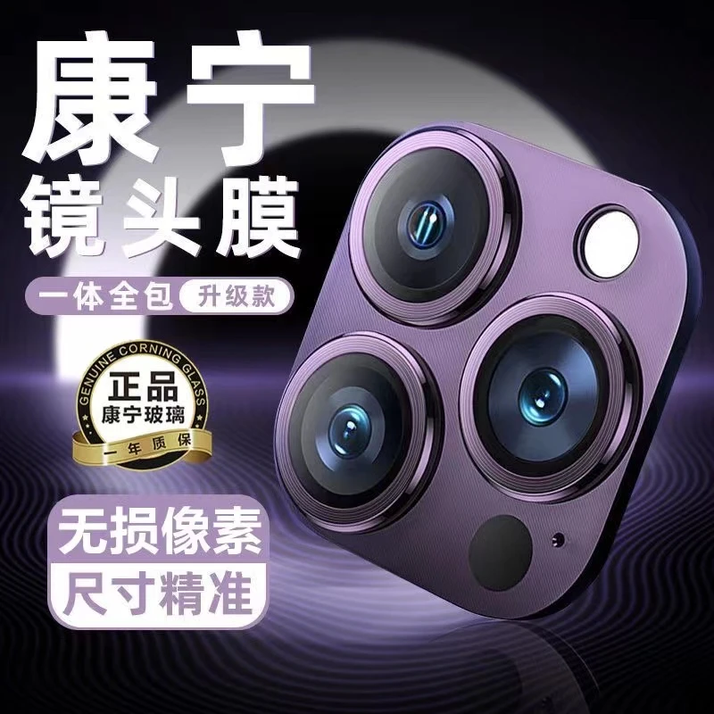 苹果14镜头膜康宁iPhone15ProMax全包镜头贴13Pro一体合金保护12