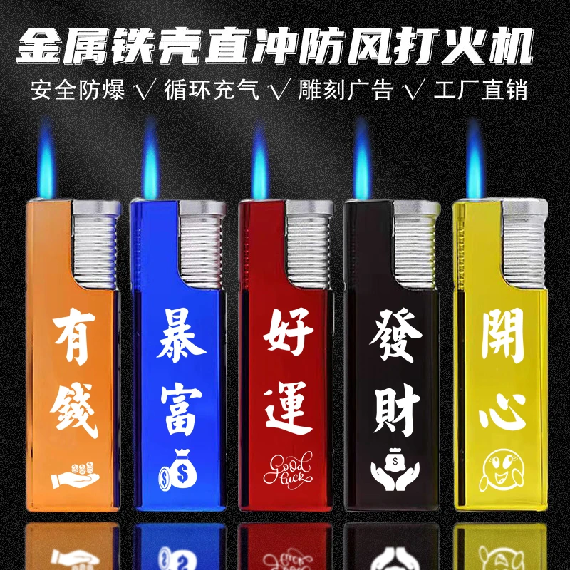 金属铁壳打火机防风直冲蓝火焰充气防爆定制广告订做logo刻字耐用