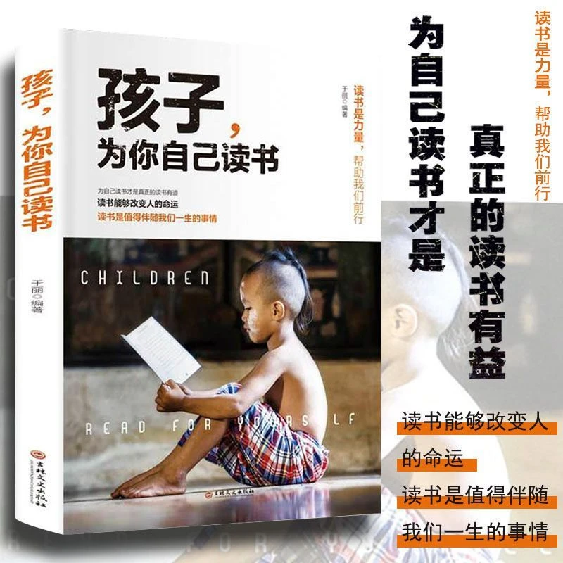 【盛景优品】孩子为你自己读书 孩子教育家庭成长 励志教育书籍