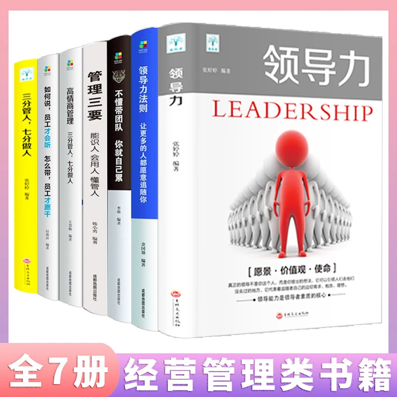 【盛景优选】领导力书籍三分管人七分做人管理学QX