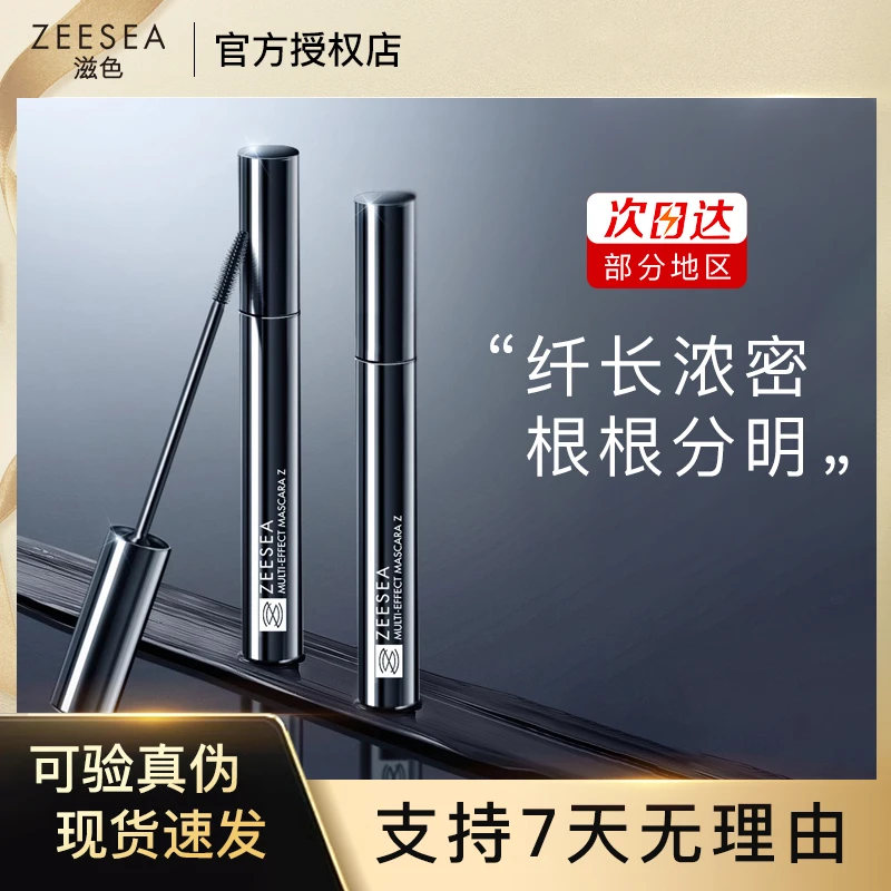 ZEESEA/滋色多效睫毛膏浓密卷翘定型防汗细刷不脱妆不脱色不晕染