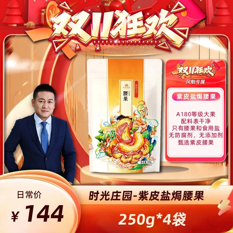 【罗凤魁专属】时光庄园A180带皮即食盐焗虎皮腰果250g/袋