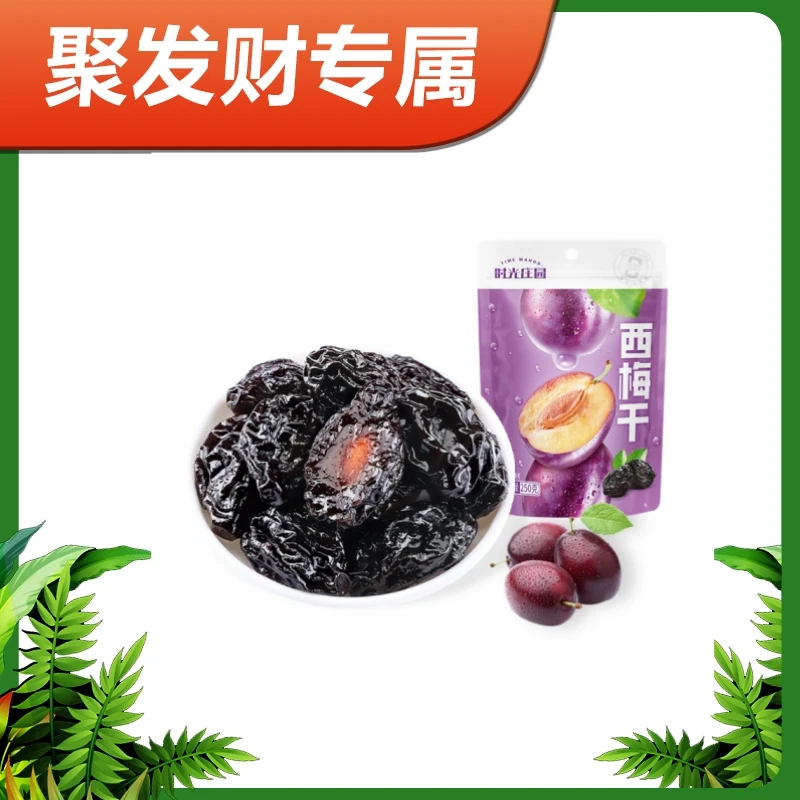 【聚发财专属】时光庄园新疆西梅干250g/袋软糯健康营养美味嚼劲