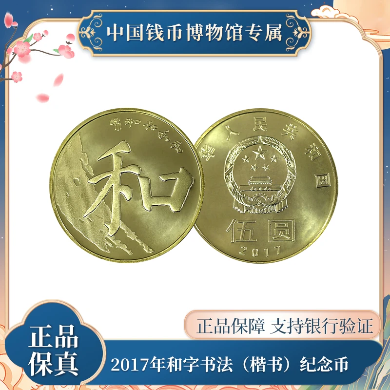 法定货币和字币 2017年和字书法纪念币 单枚袋装