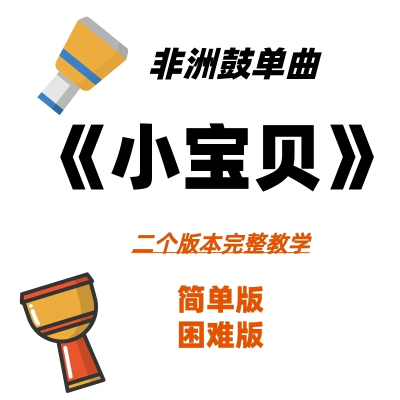非洲鼓单曲《小宝贝》完整版教学 简单和困难二个版本＋完整鼓谱