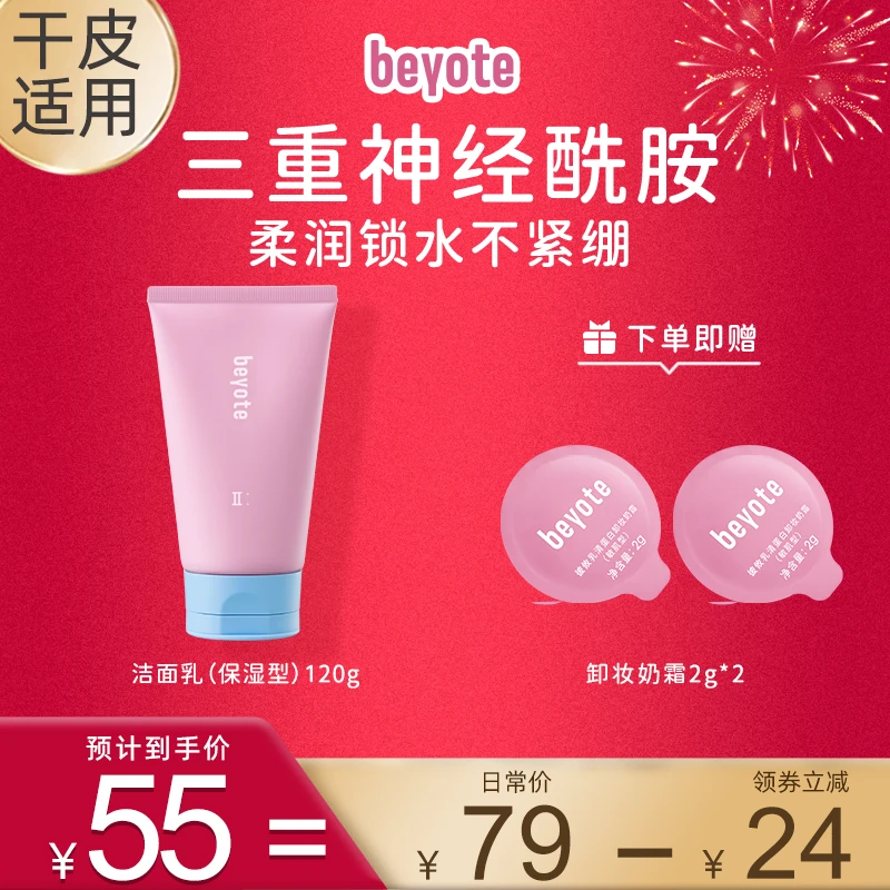 BEYOTE彼攸神经酰胺洁面乳(保湿型)120g温和清洁毛孔洗面奶洁面乳