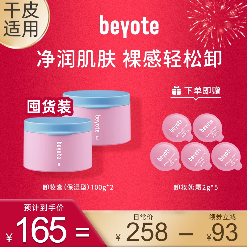 BEYOTE【2件囤货装】彼攸麦角硫因卸妆膏（保湿型）100g清洁舒缓保湿