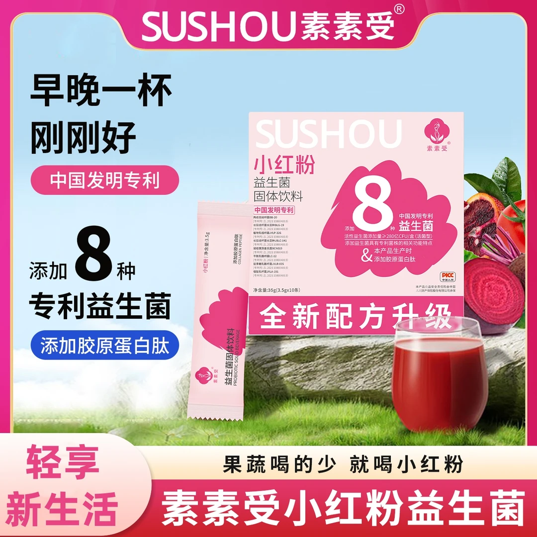 【尝鲜福利】益生菌小红粉混合果蔬固体饮料营养代餐
