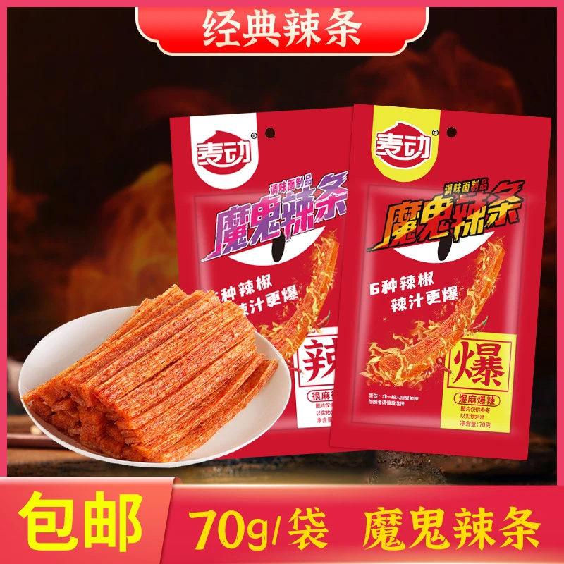 麦动网红魔鬼辣条很麻很辣爆麻爆辣超级变态辣办公室校园香辣零食