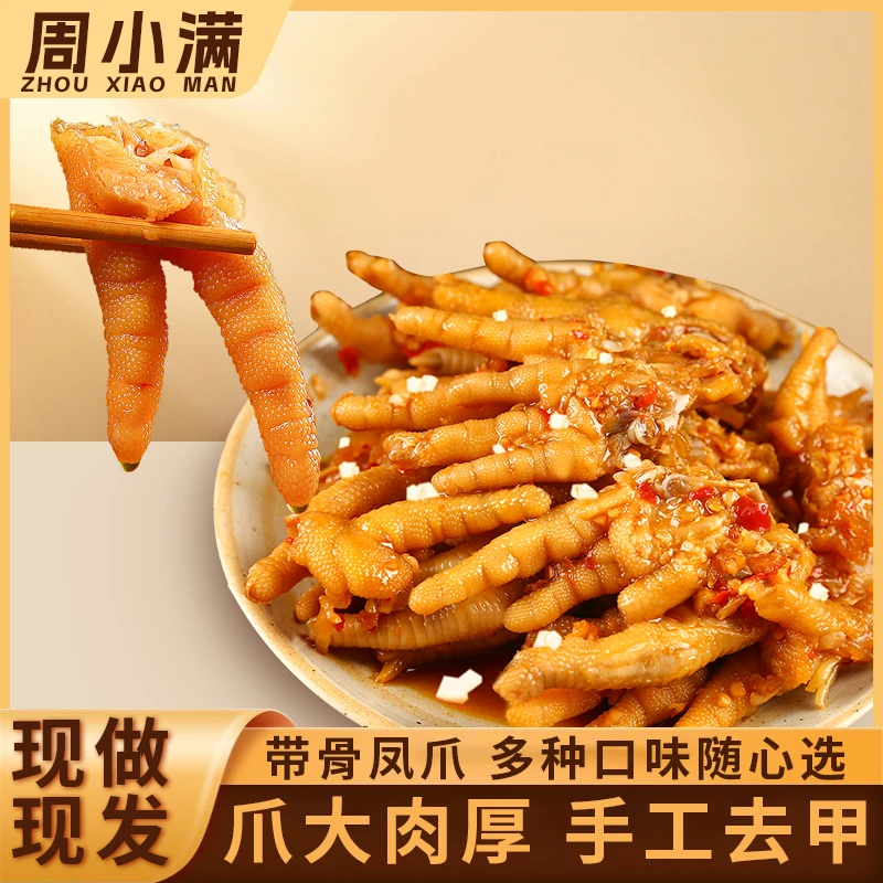 买一送一买鸡爪送鸡尖周小满带骨凤爪净重500g/袋去指甲24小时冷卤入味鸡爪休闲小零食美食
