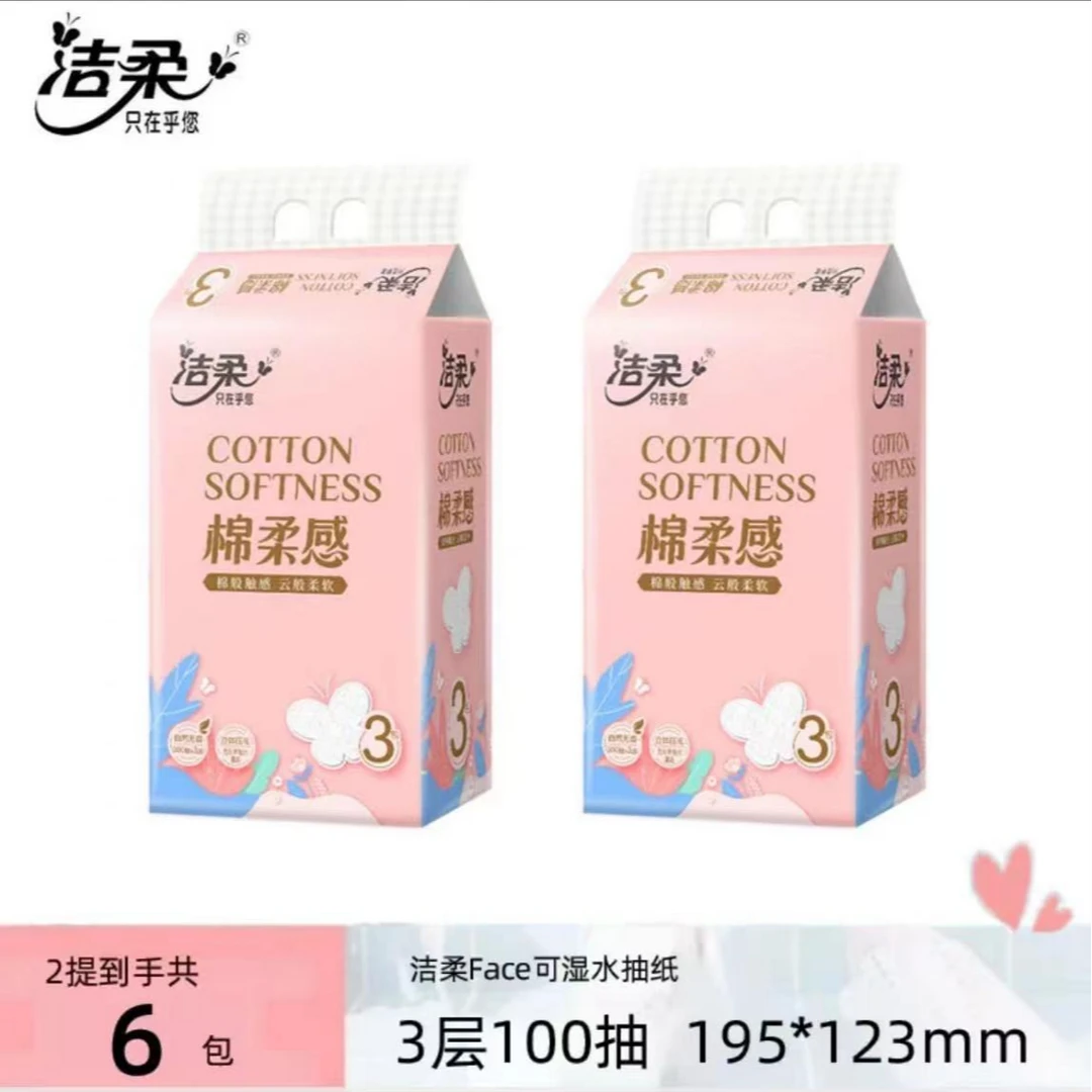 洁柔棉柔立体压花软抽装面巾Face粉亲肤软棉可湿柔软透气加厚家用