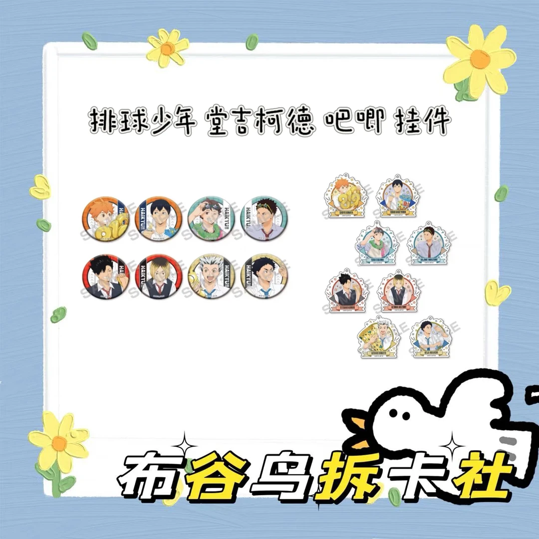 日谷 排球少年 堂吉柯德 吧唧 挂件 拆包 （默认代拆）