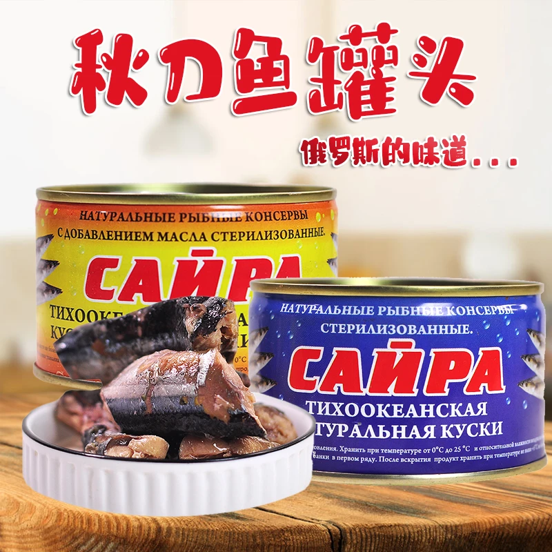 俄罗斯原味油浸鲭鱼秋刀鱼罐头方便食品开封即食