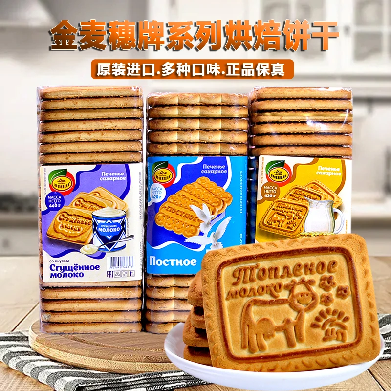 俄罗斯进口金麦穗牌烘焙老式饼干早餐搭档休闲零食