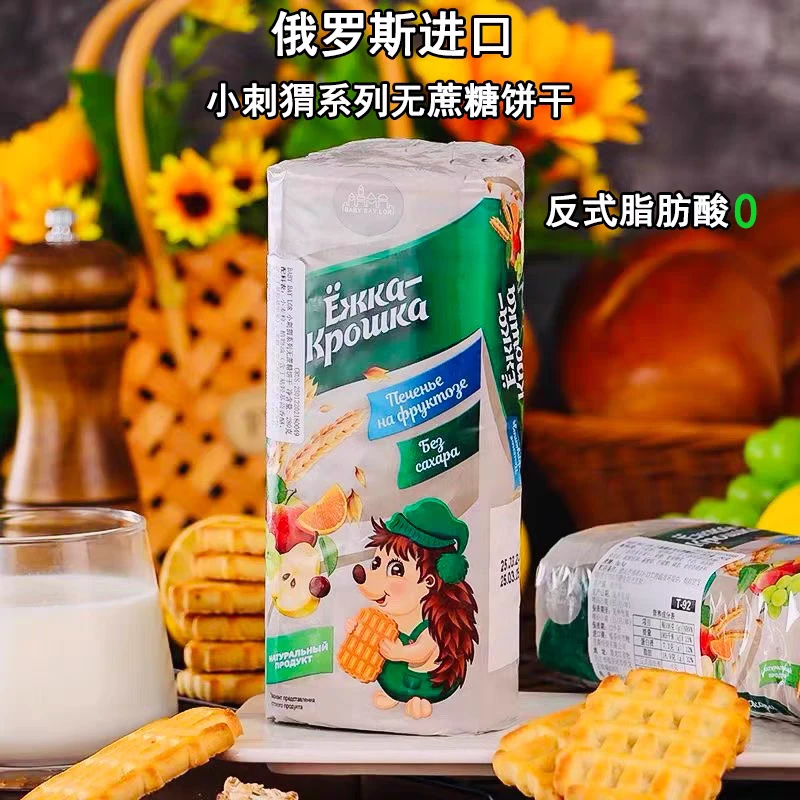 俄罗斯进口饼干小刺猬无蔗糖早餐奶香浓郁香酥可口休闲零食280克