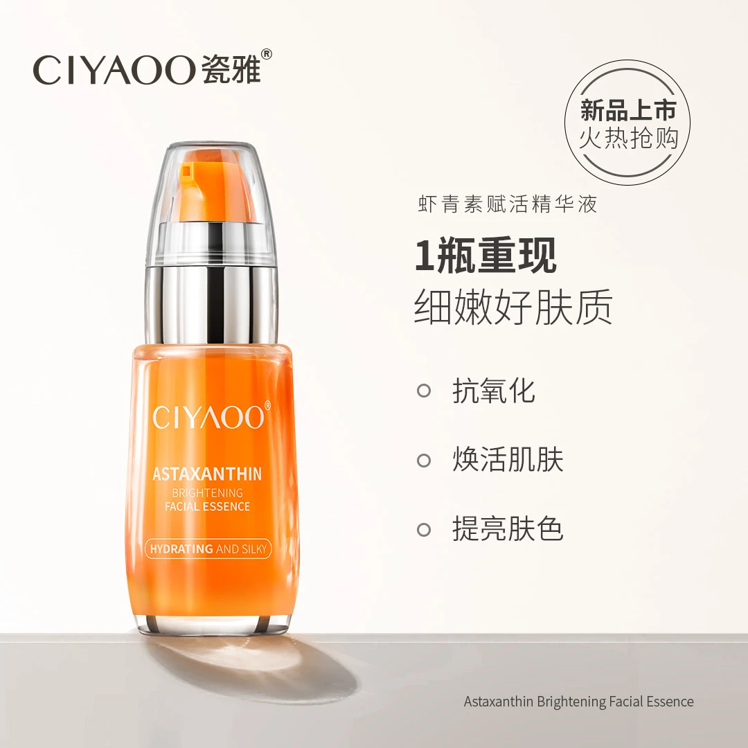 瓷雅-虾青素精华液30ml分仓锁鲜清爽保湿提亮k氧精华液