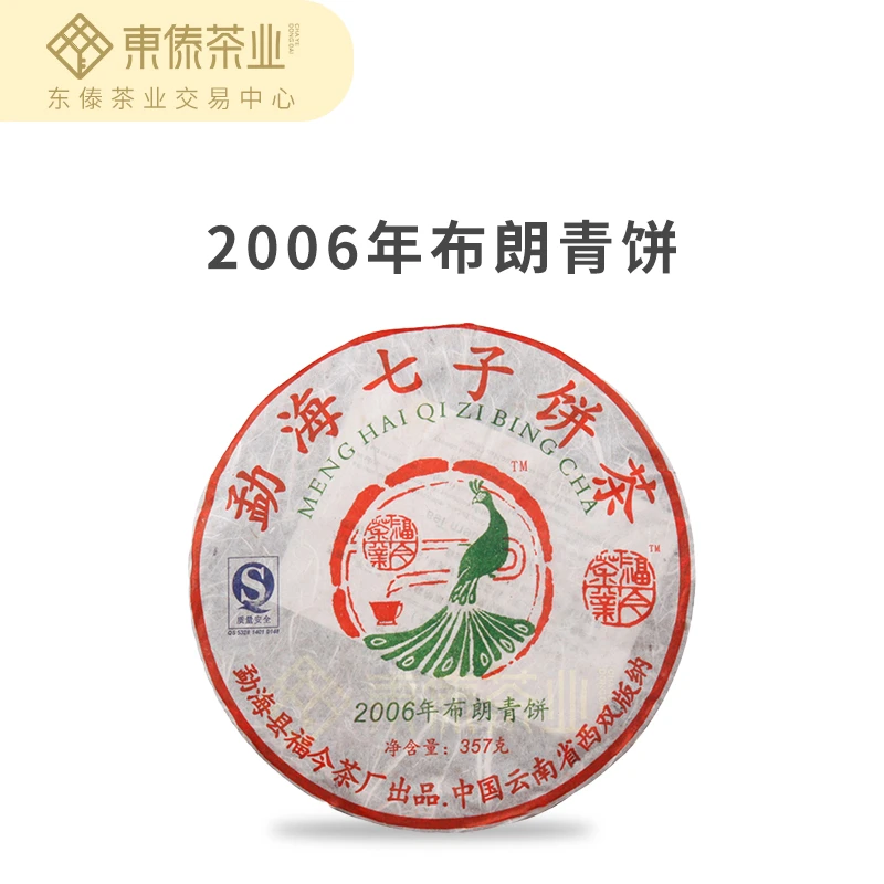 福今2006年布朗青饼-普洱生茶