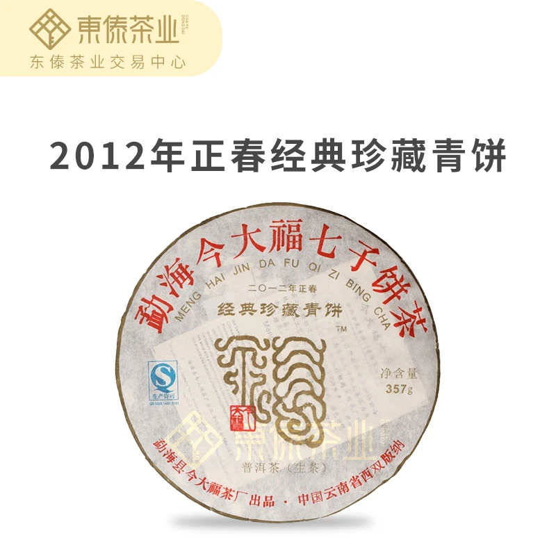 今大福2012年经典珍藏青饼普洱生茶357g